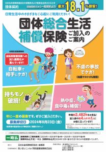 団体総合生活補償保険のご案内